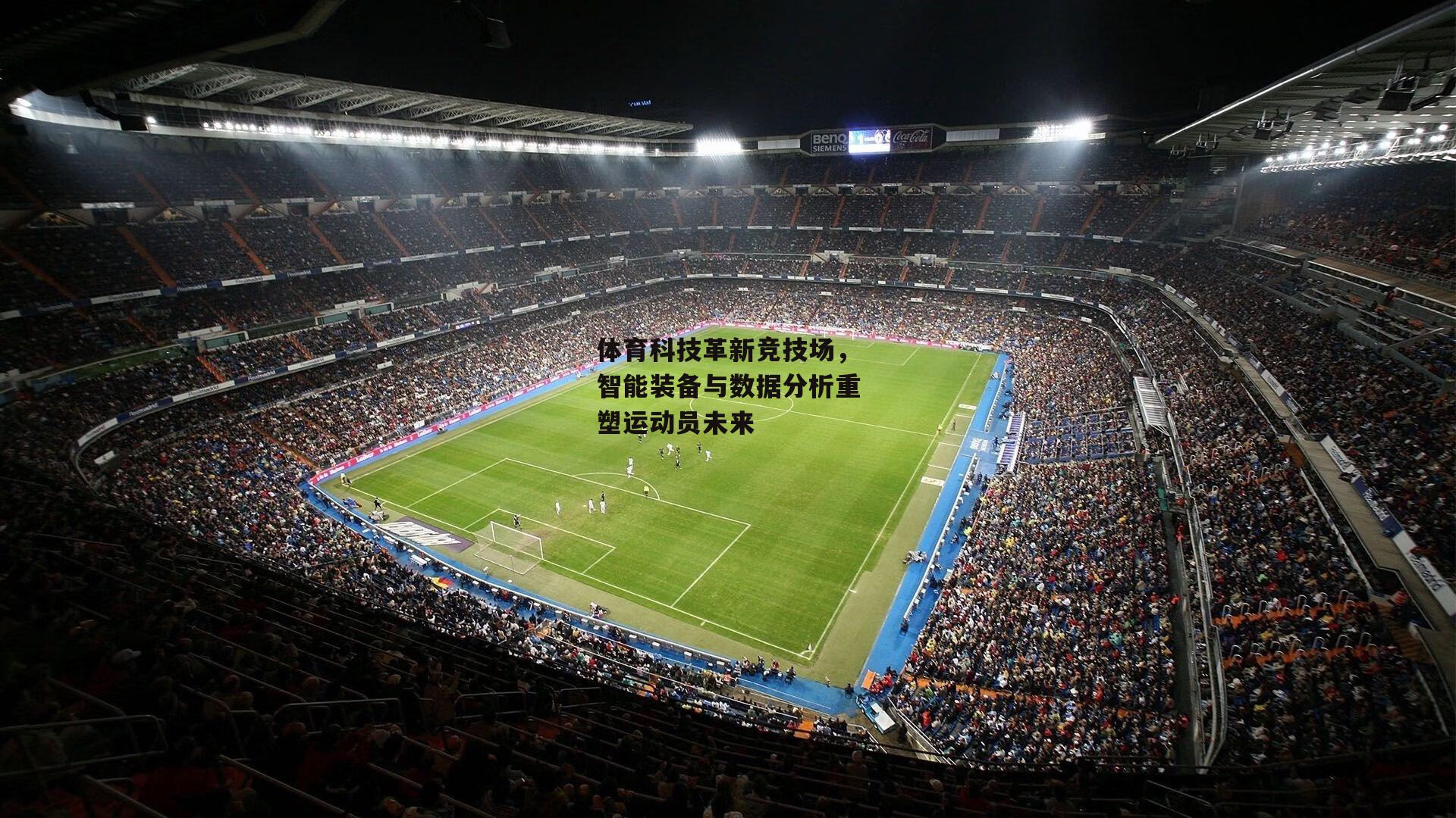 体育科技革新竞技场，智能装备与数据分析重塑运动员未来