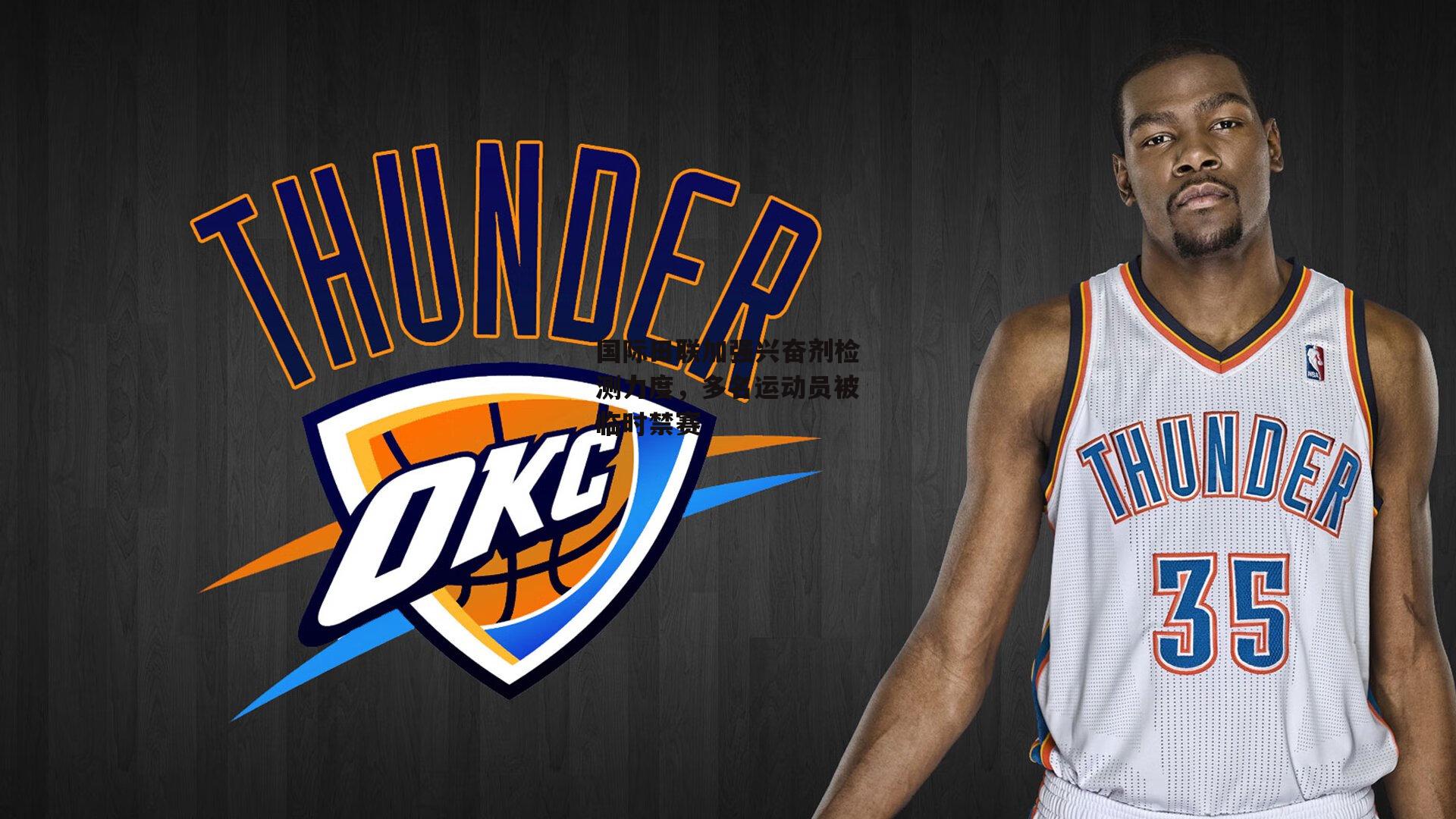 国际田联加强兴奋剂检测力度,多名运动员被临时禁赛