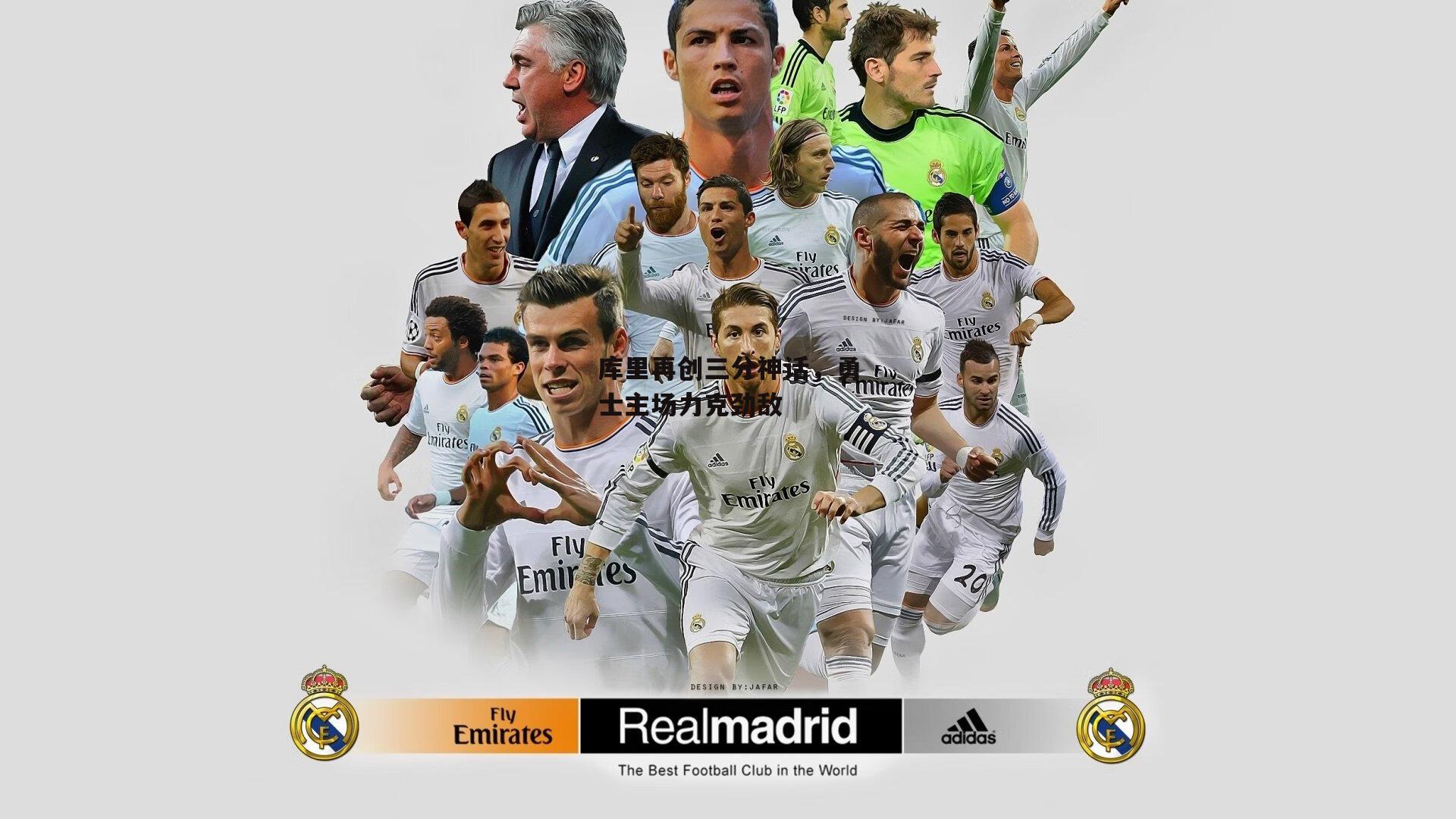 库里再创三分神话，勇士主场力克劲敌