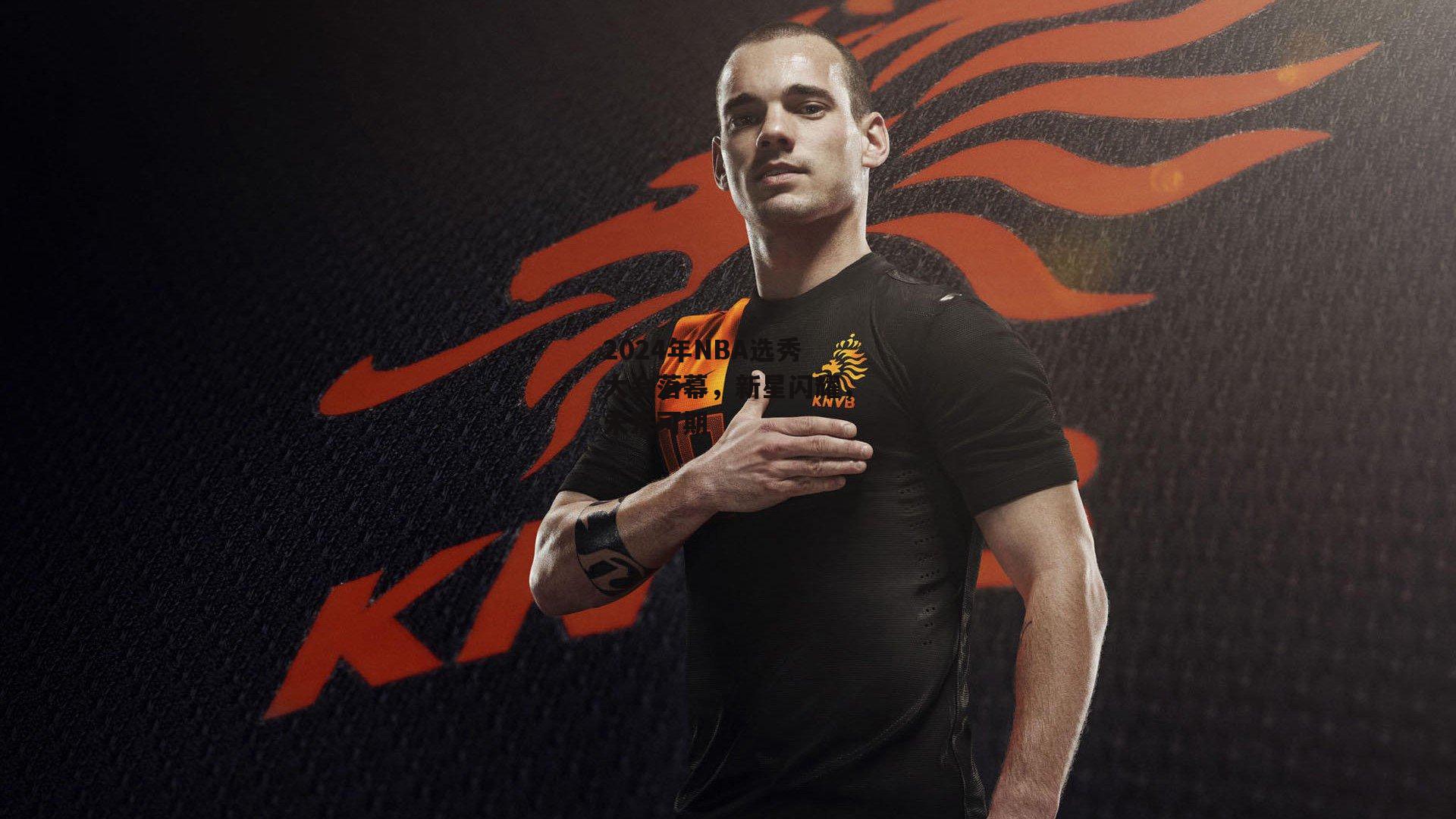 2024年NBA选秀大会落幕，新星闪耀，未来可期