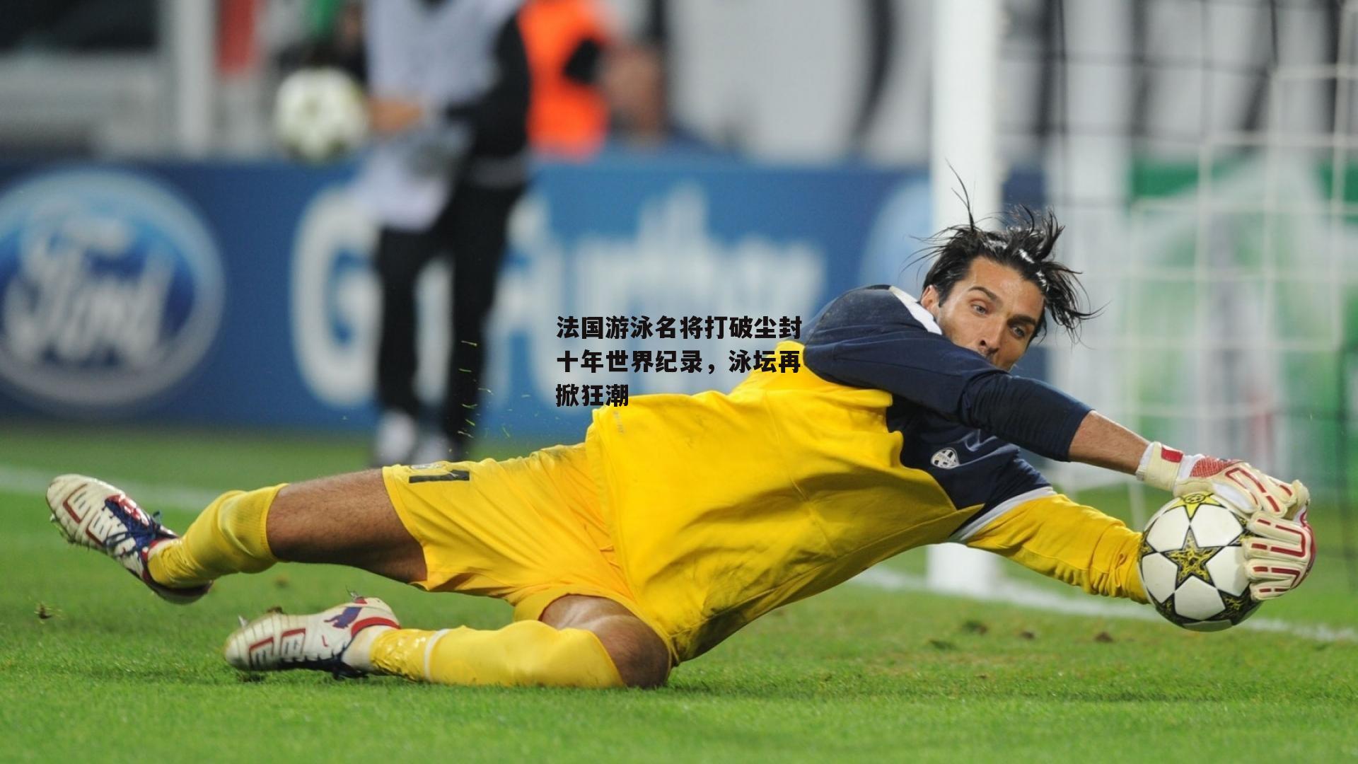 法国游泳名将打破尘封十年世界纪录，泳坛再掀狂潮