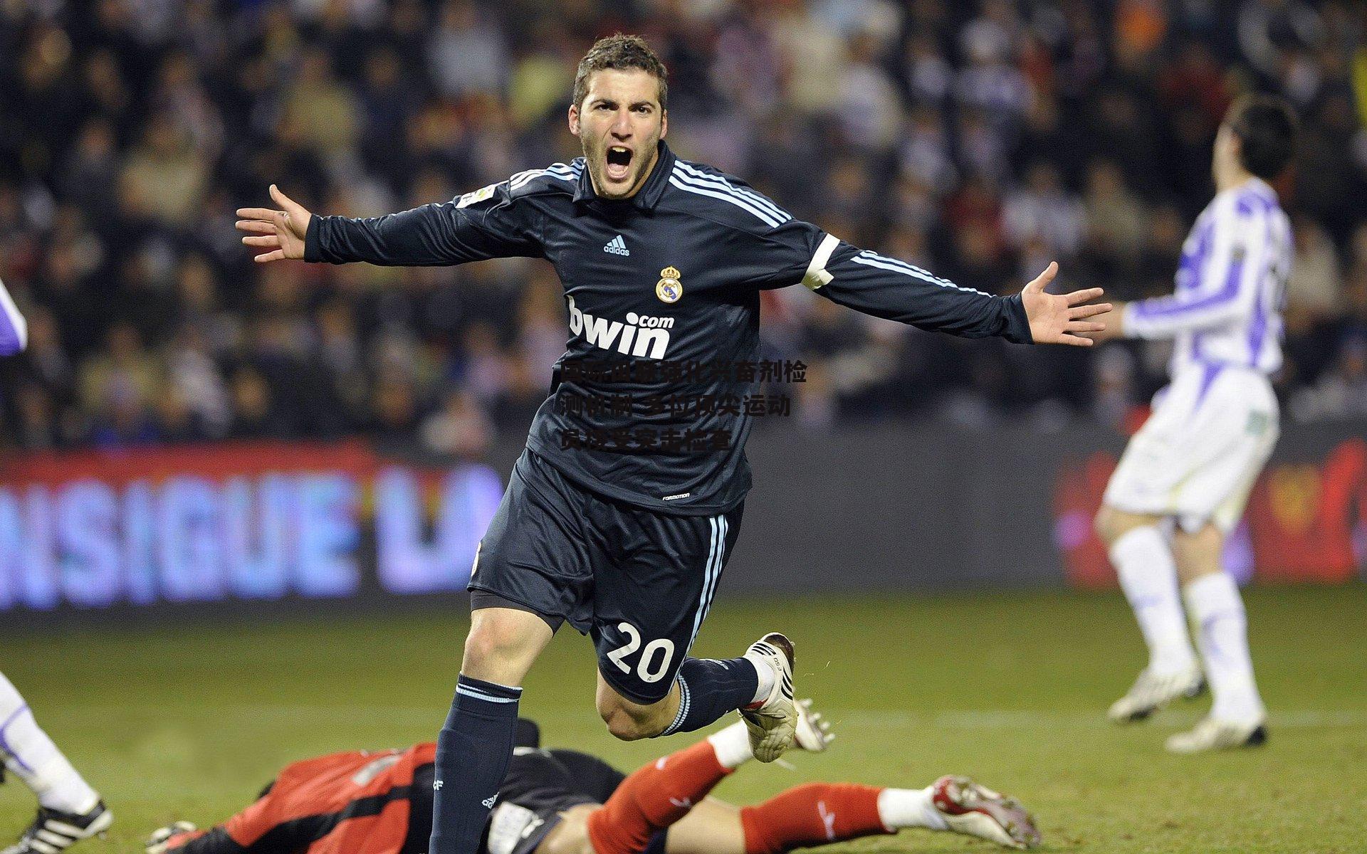 国际田联强化兴奋剂检测机制 多位顶尖运动员接受突击检查