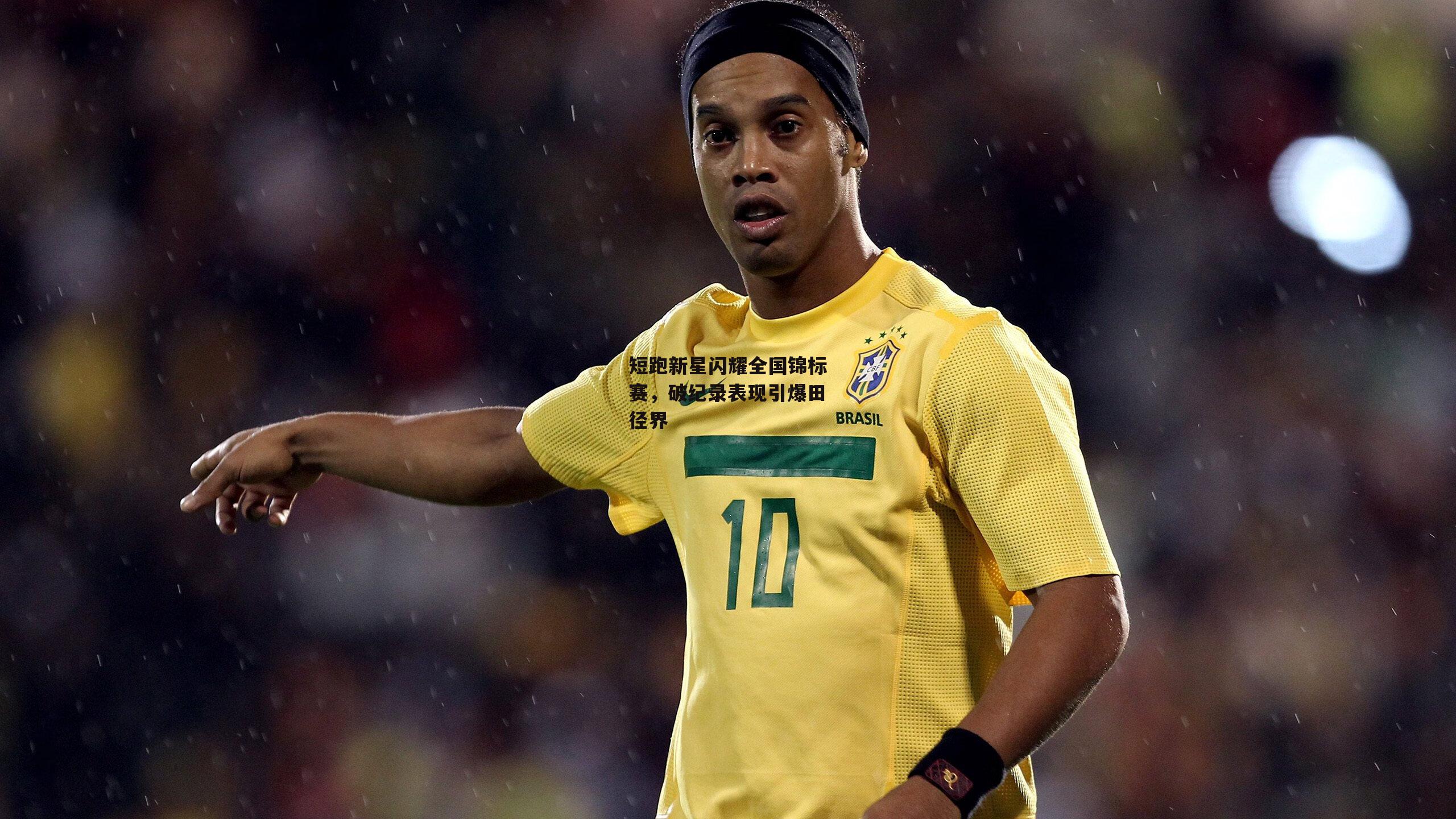 短跑新星闪耀全国锦标赛,破纪录表现引爆田径界