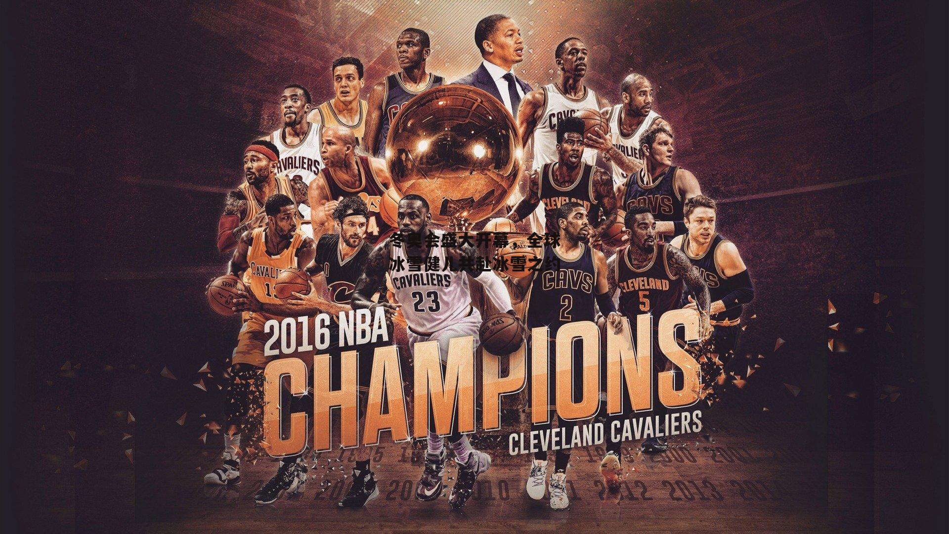 冬奥会盛大开幕,全球冰雪健儿共赴冰雪之约