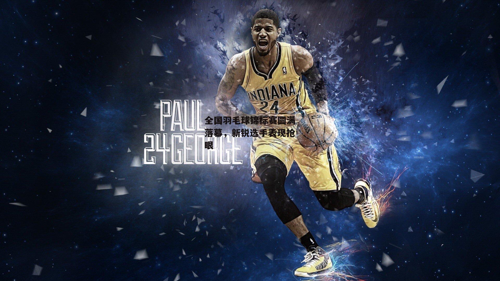 全国羽毛球锦标赛圆满落幕<a href=