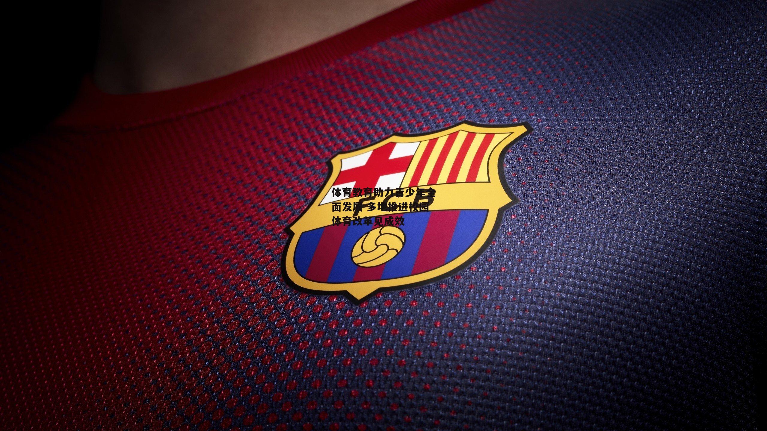 体育教育助力青少年全面发展 多地推进校园体育改革见成效