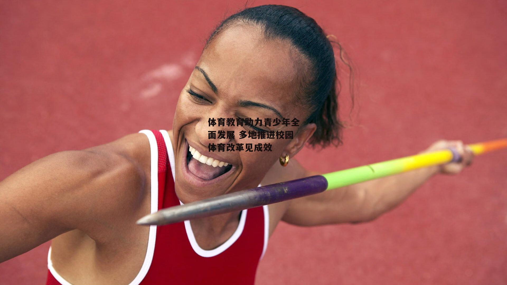 体育教育助力青少年全面发展 多地推进校园体育改革见成效