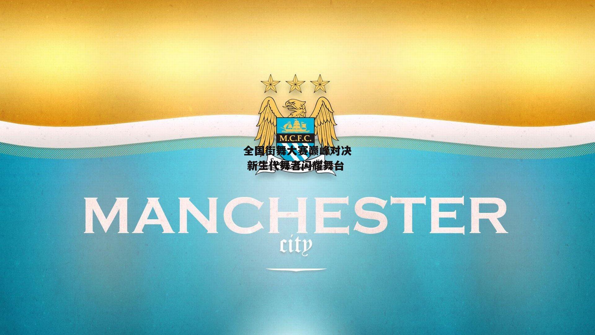 全国街舞大赛巅峰对决 新生代舞者闪耀舞台