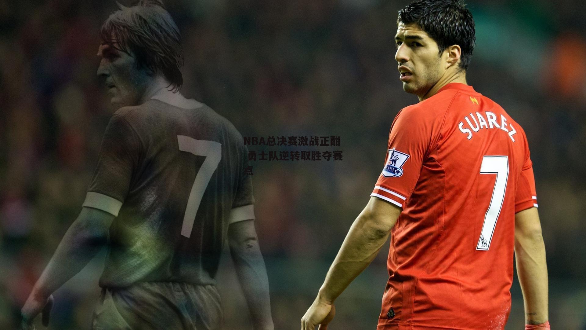 NBA总决赛激战正酣 勇士队逆转取胜夺赛点