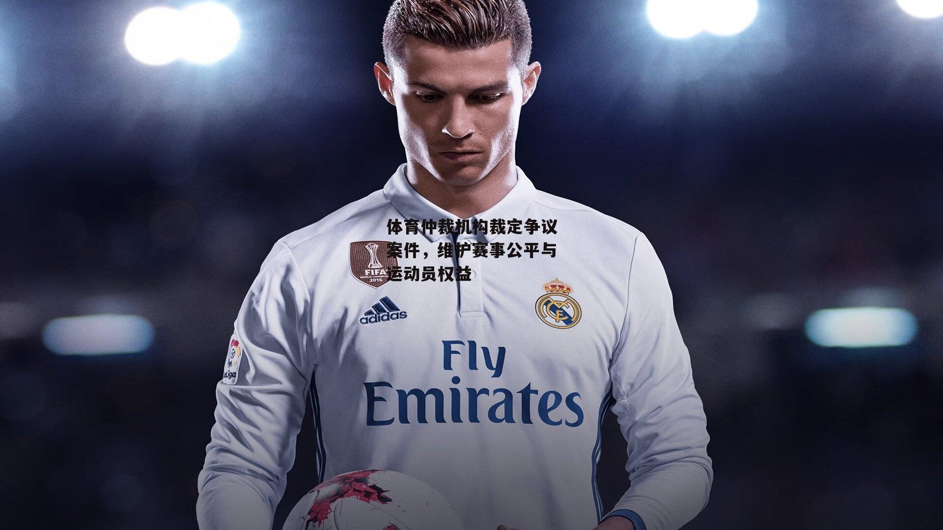 体育仲裁机构裁定争议案件,维护赛事公平与运动员权益