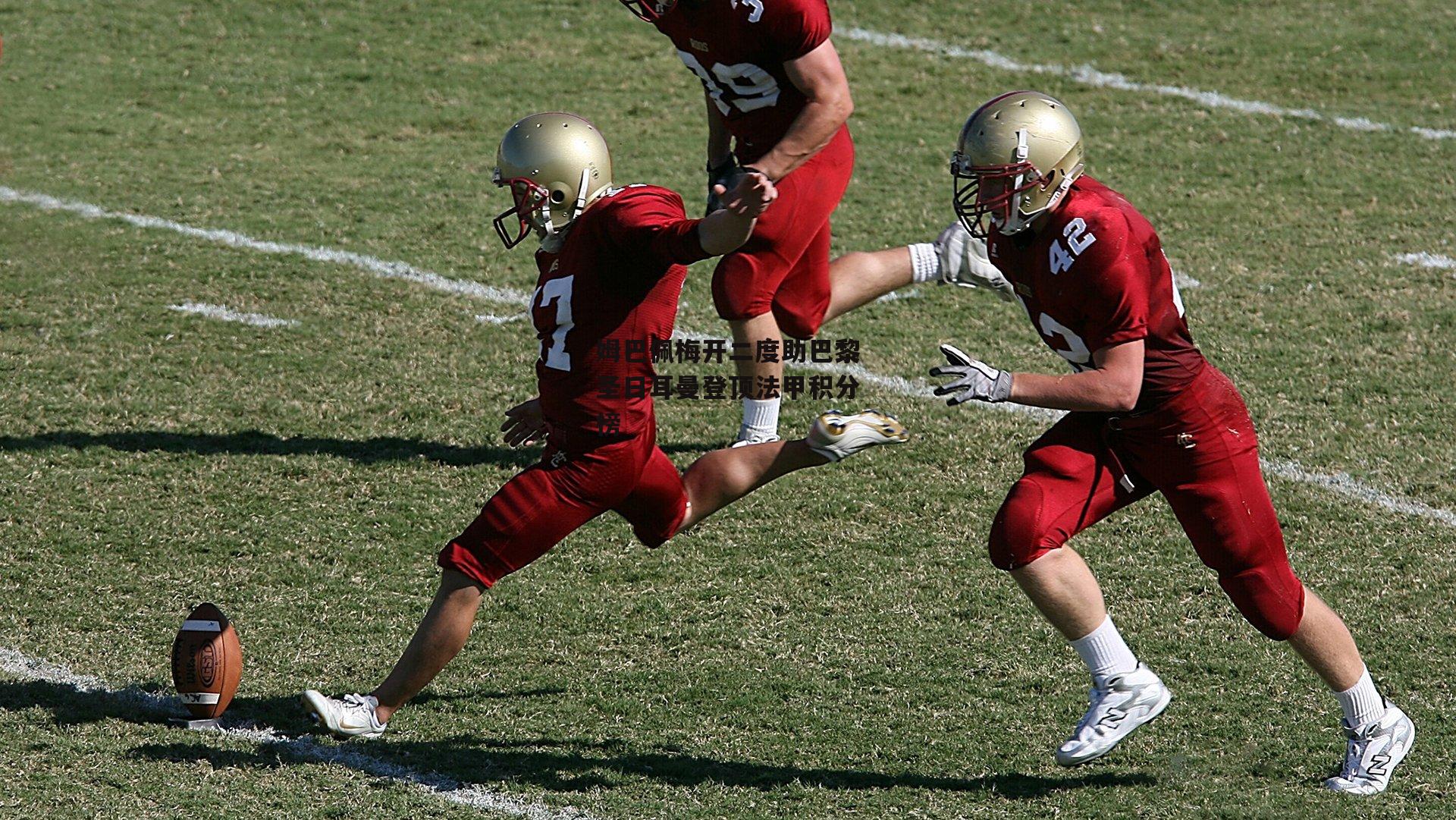 姆巴佩梅开二度助巴黎圣日耳曼登顶法甲积分榜