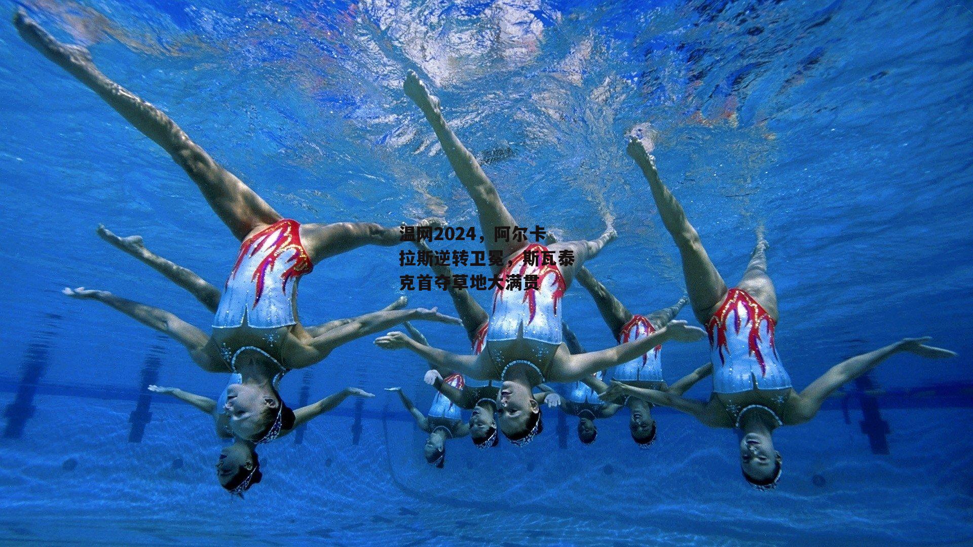 温网2024,阿尔卡拉斯逆转卫冕,斯瓦泰克首夺草地大满贯