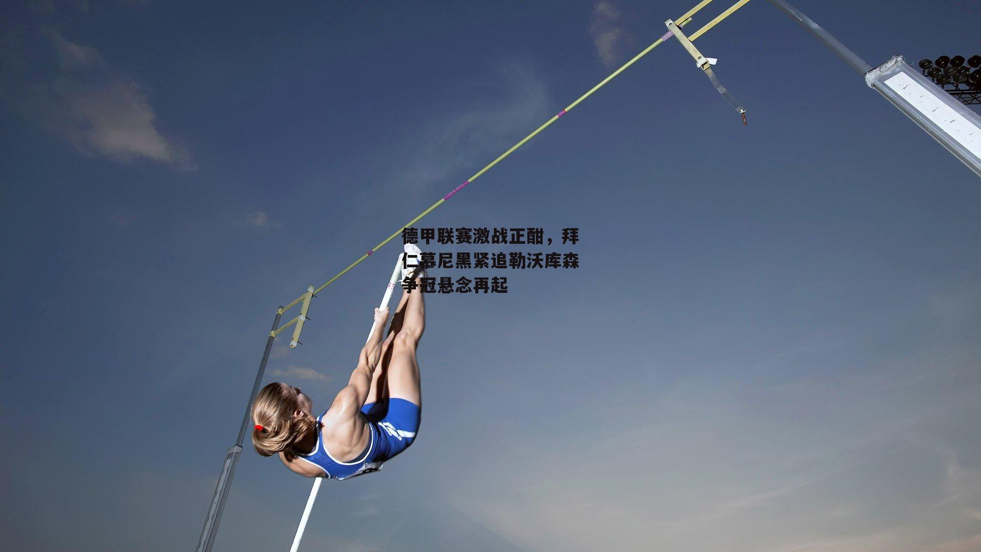 德甲联赛激战正酣,拜仁慕尼黑紧追勒沃库森争冠悬念再起