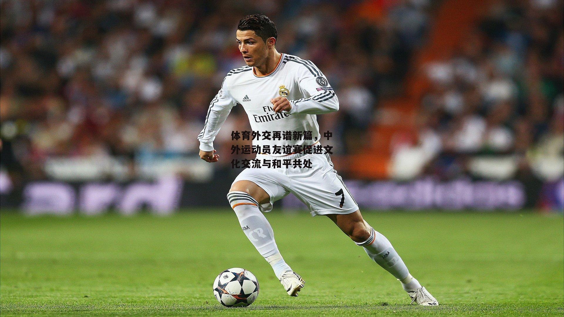 体育外交再谱新篇,中外运动员友谊赛促进文化交流与和平共处