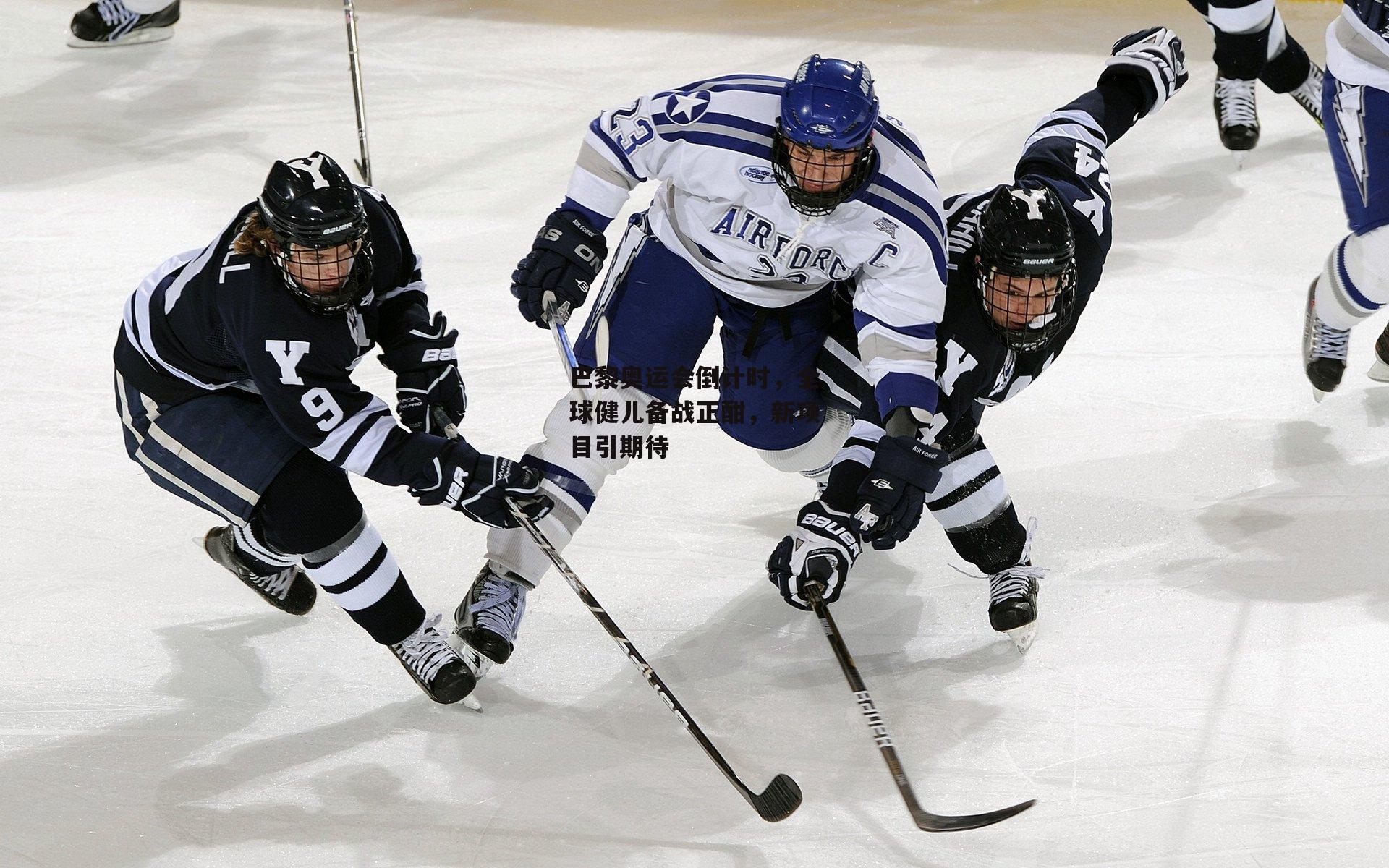 巴黎奥运会倒计时,全球健儿备战正酣,新项目引期待