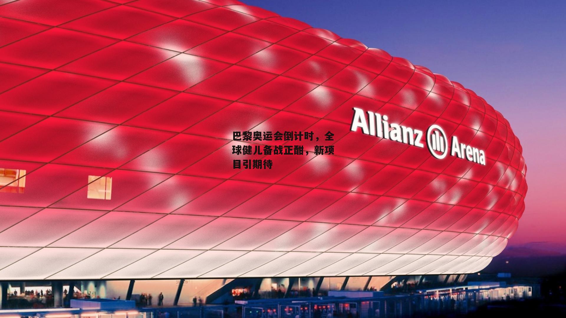 巴黎奥运会倒计时,全球健儿备战正酣,新项目引期待