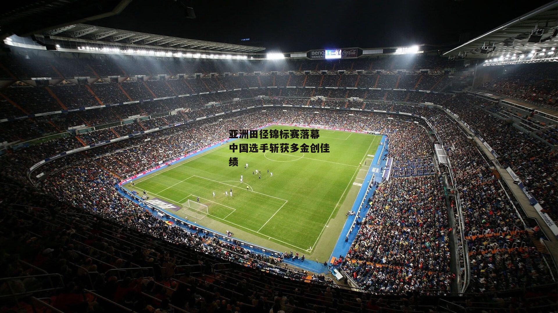 亚洲田径锦标赛落幕 中国选手斩获多金创佳绩