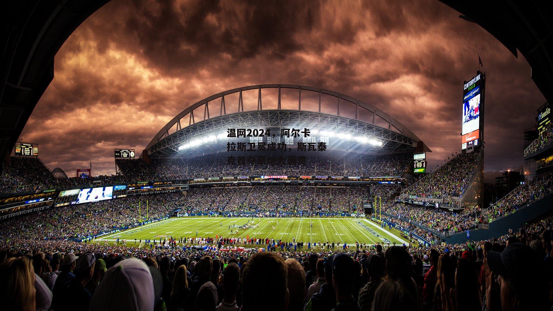 温网2024,阿尔卡拉斯卫冕成功,斯瓦泰克首夺草地大满贯