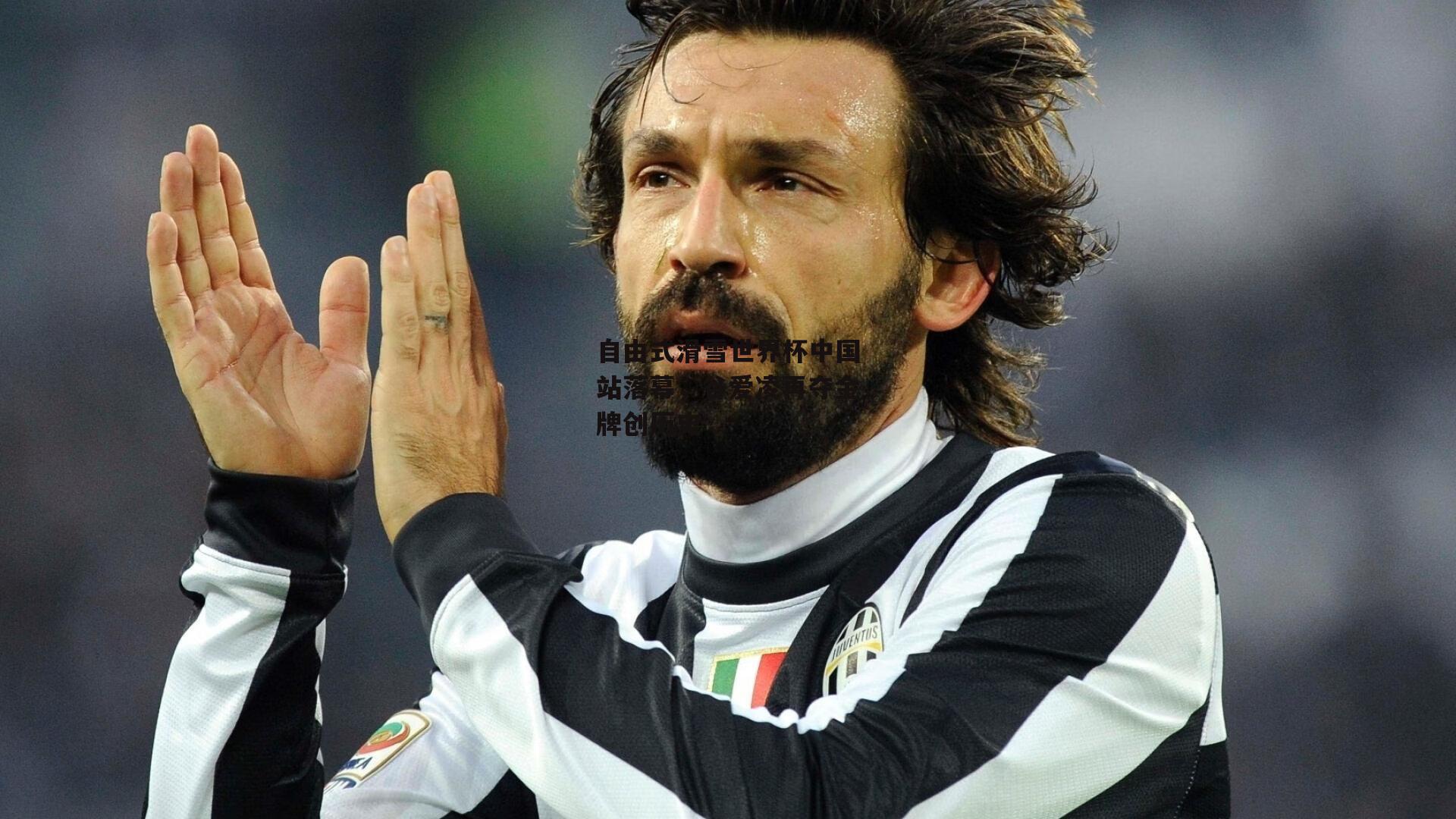 自由式滑雪世界杯中国站落幕,谷爱凌再夺金牌创历史