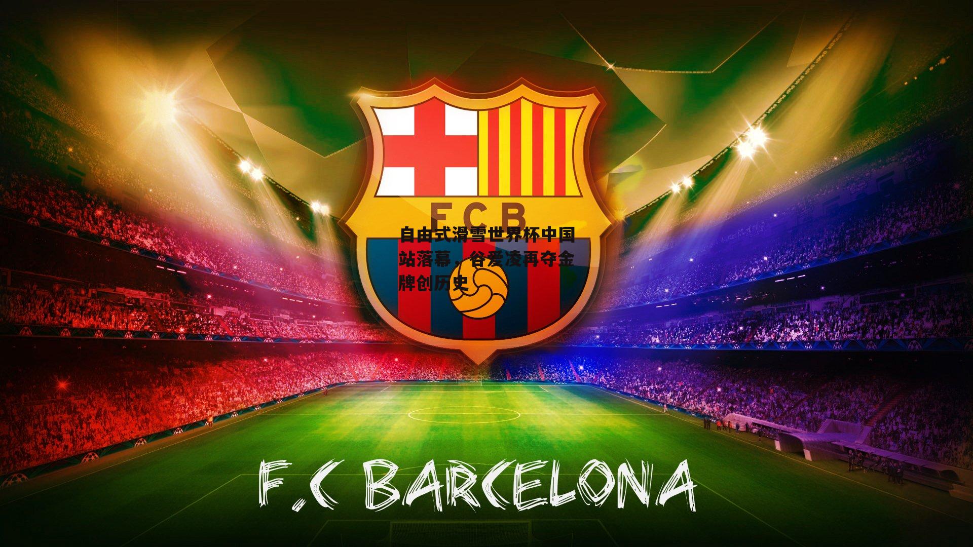 自由式滑雪世界杯中国站落幕,谷爱凌再夺金牌创历史