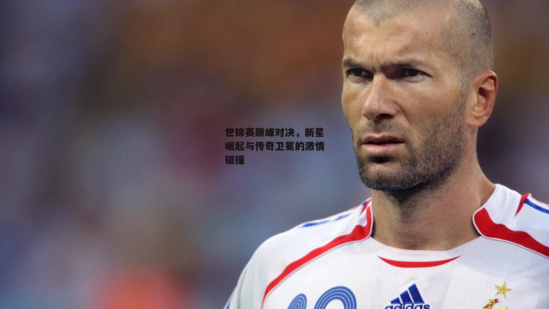 世锦赛巅峰对决,新星崛起与传奇卫冕的激情碰撞