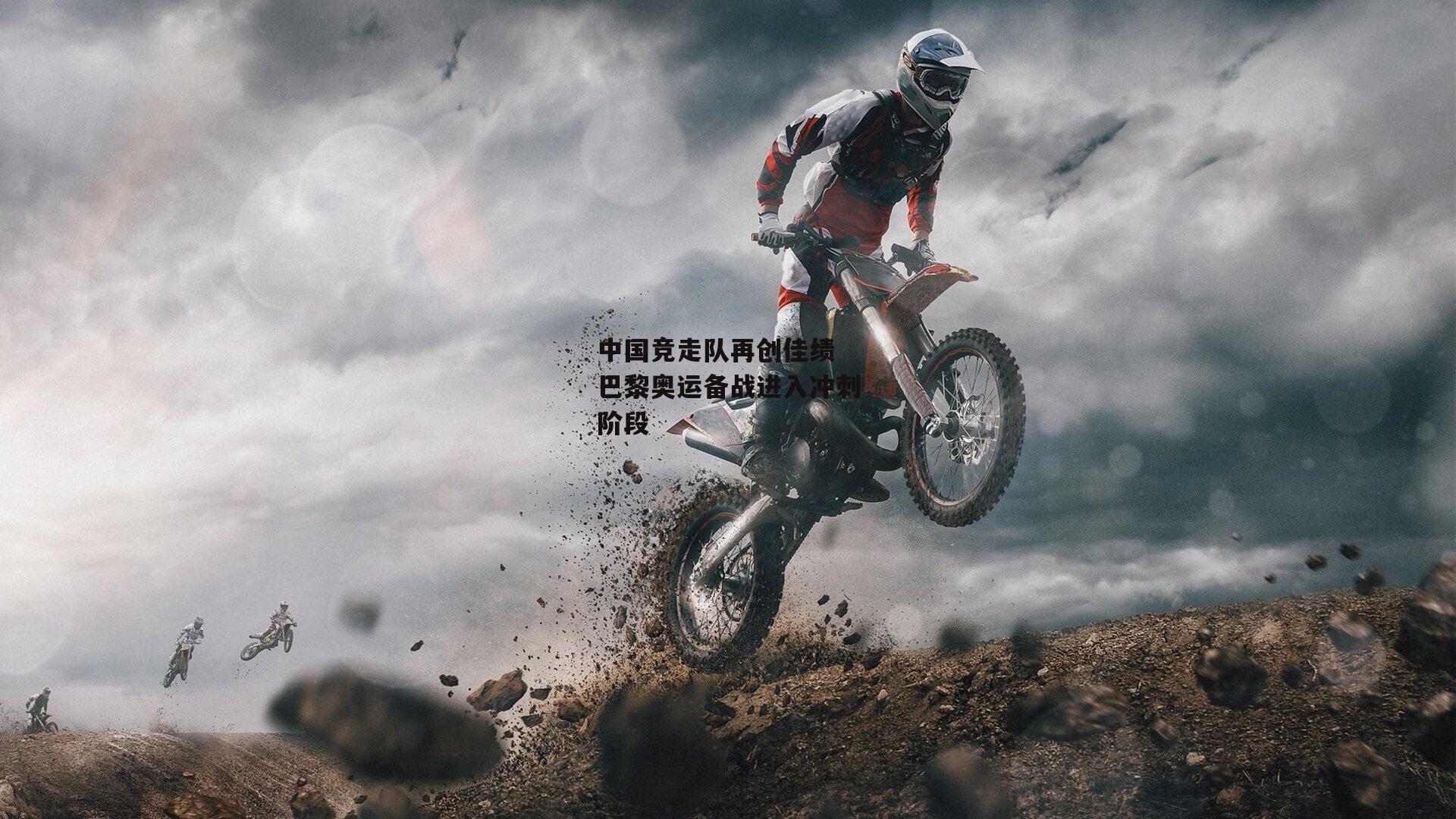 中国竞走队再创佳绩 巴黎奥运备战进入冲刺阶段