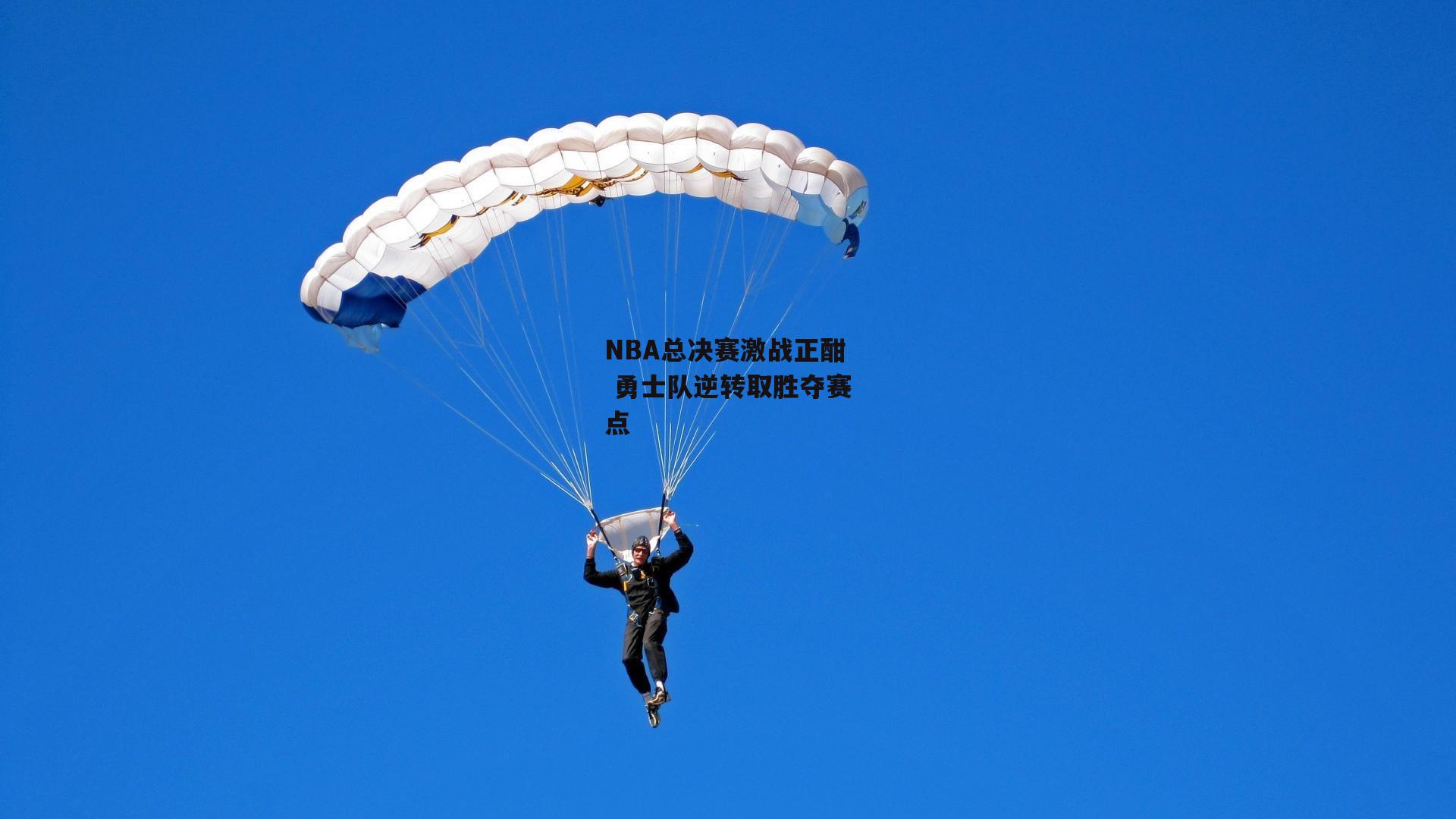 NBA总决赛激战正酣 勇士队逆转取胜夺赛点