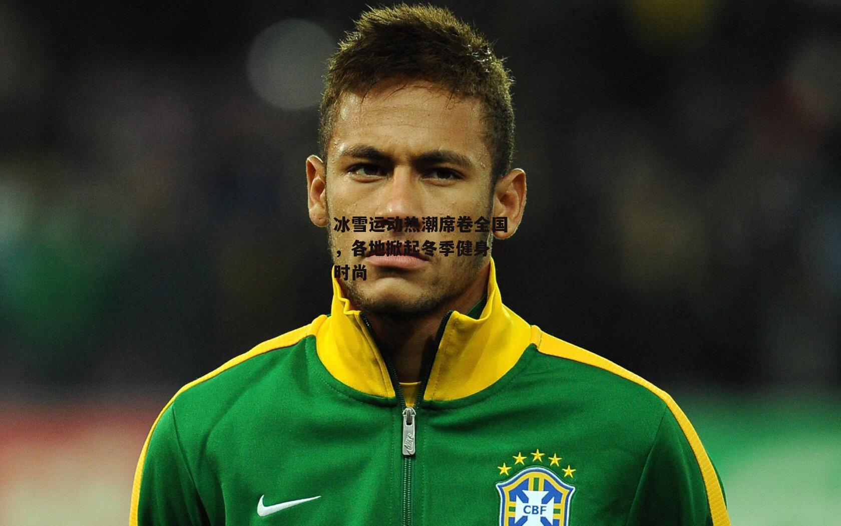 冰雪运动热潮席卷全国,各地掀起冬季健身新时尚