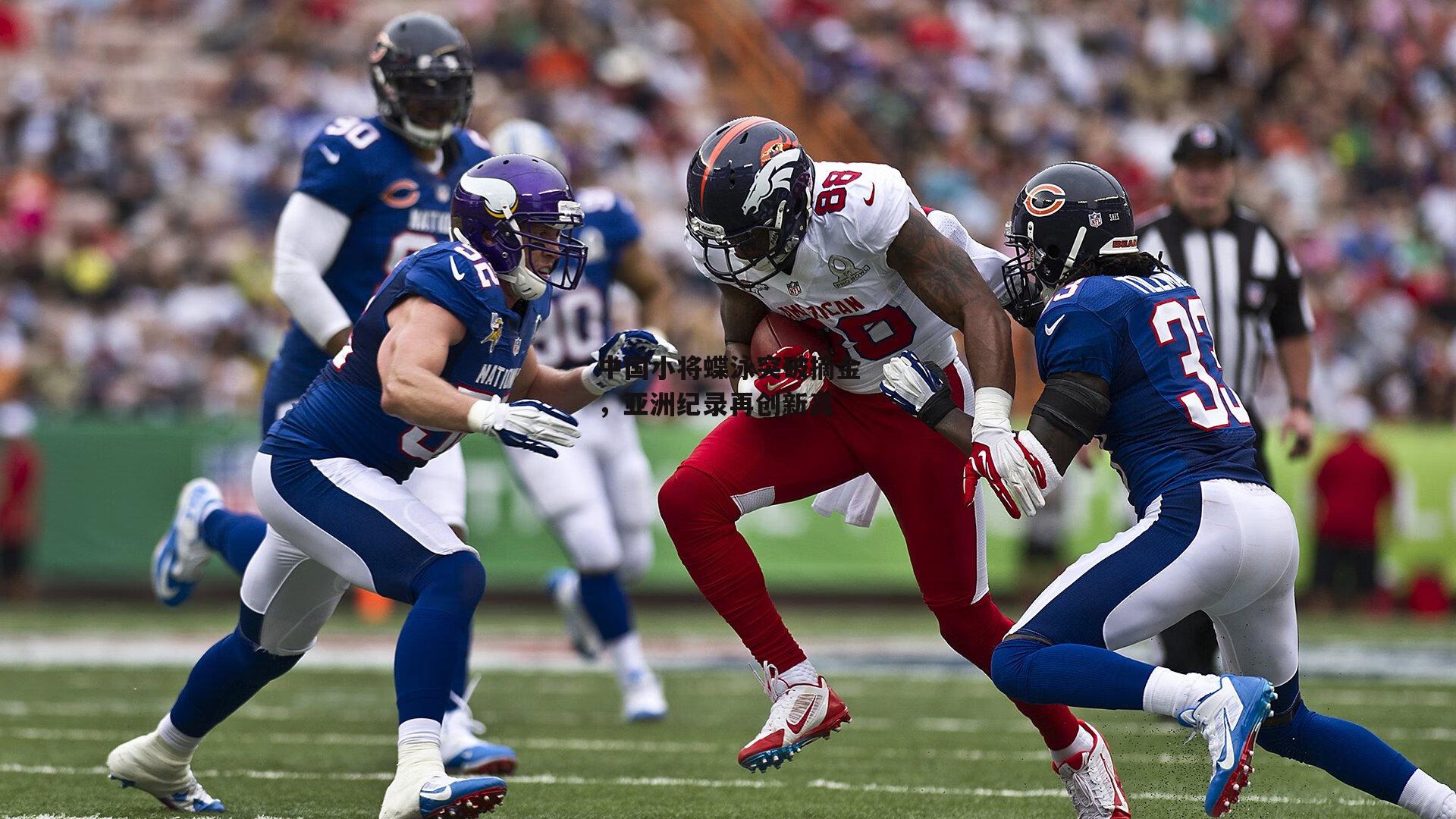 中国小将蝶泳突破摘金,亚洲纪录再创新高