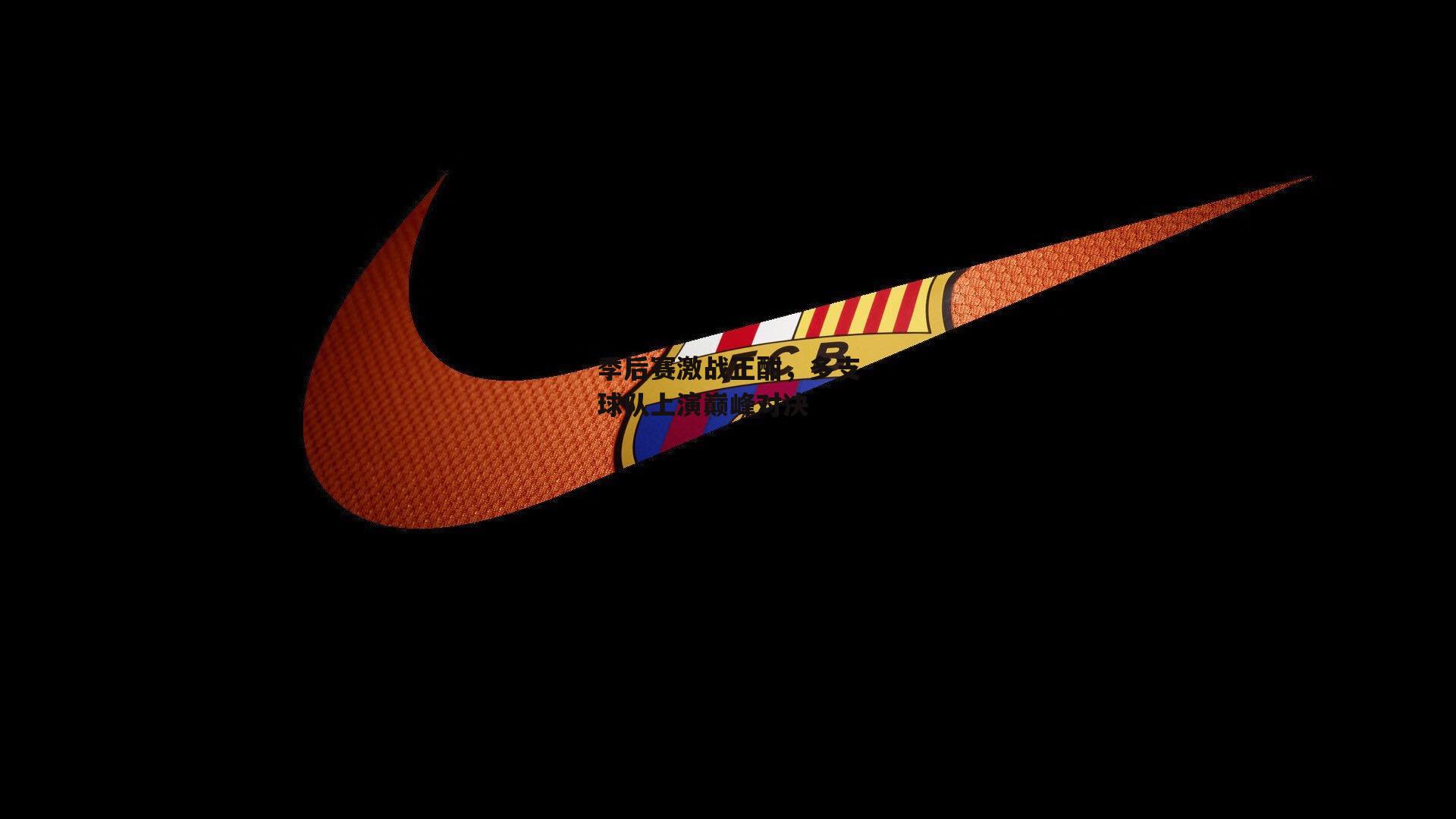 季后赛激战正酣,多支球队上演巅峰对决