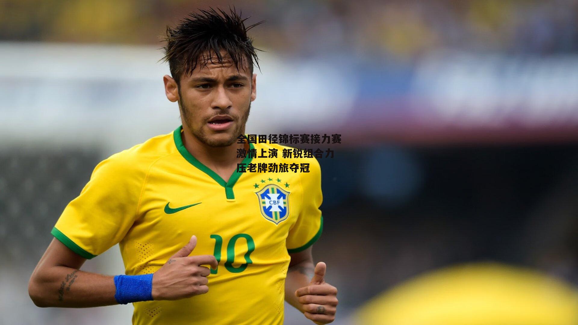 全国田径锦标赛接力赛激情上演 新锐组合力压老牌劲旅夺冠