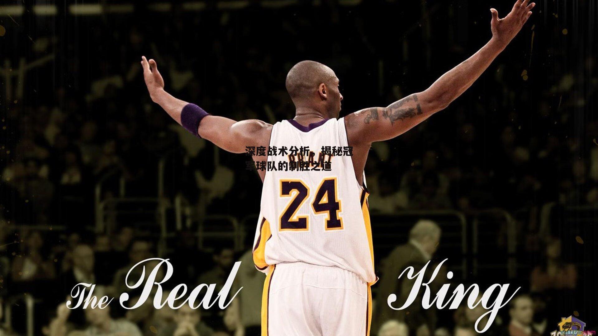 深度战术分析,揭秘冠军球队的制胜之道