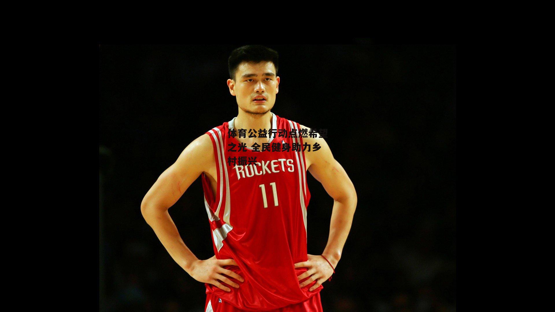 体育公益行动点燃希望之光 全民健身助力乡村振兴