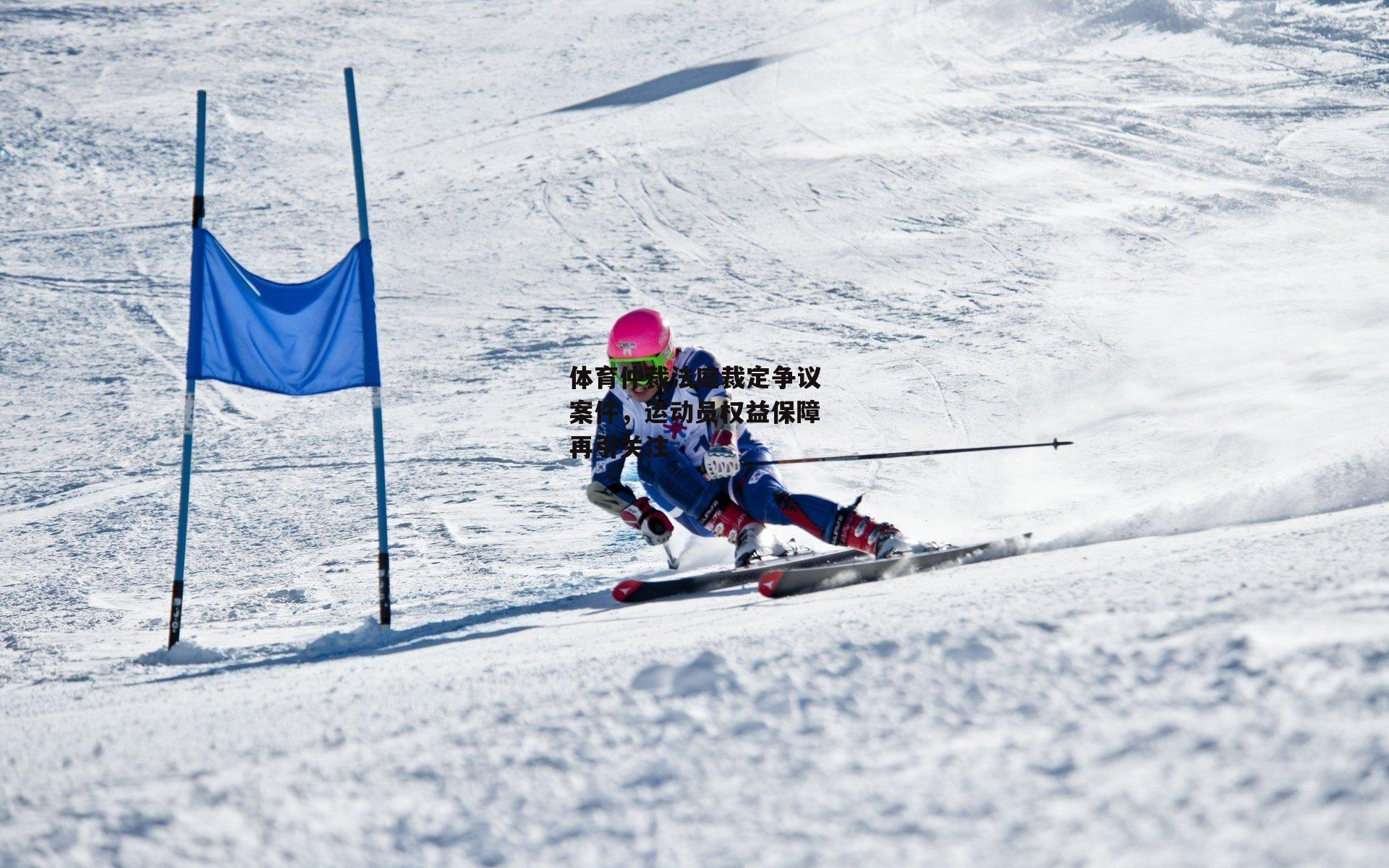 体育仲裁法庭裁定争议案件,运动员权益保障再引关注