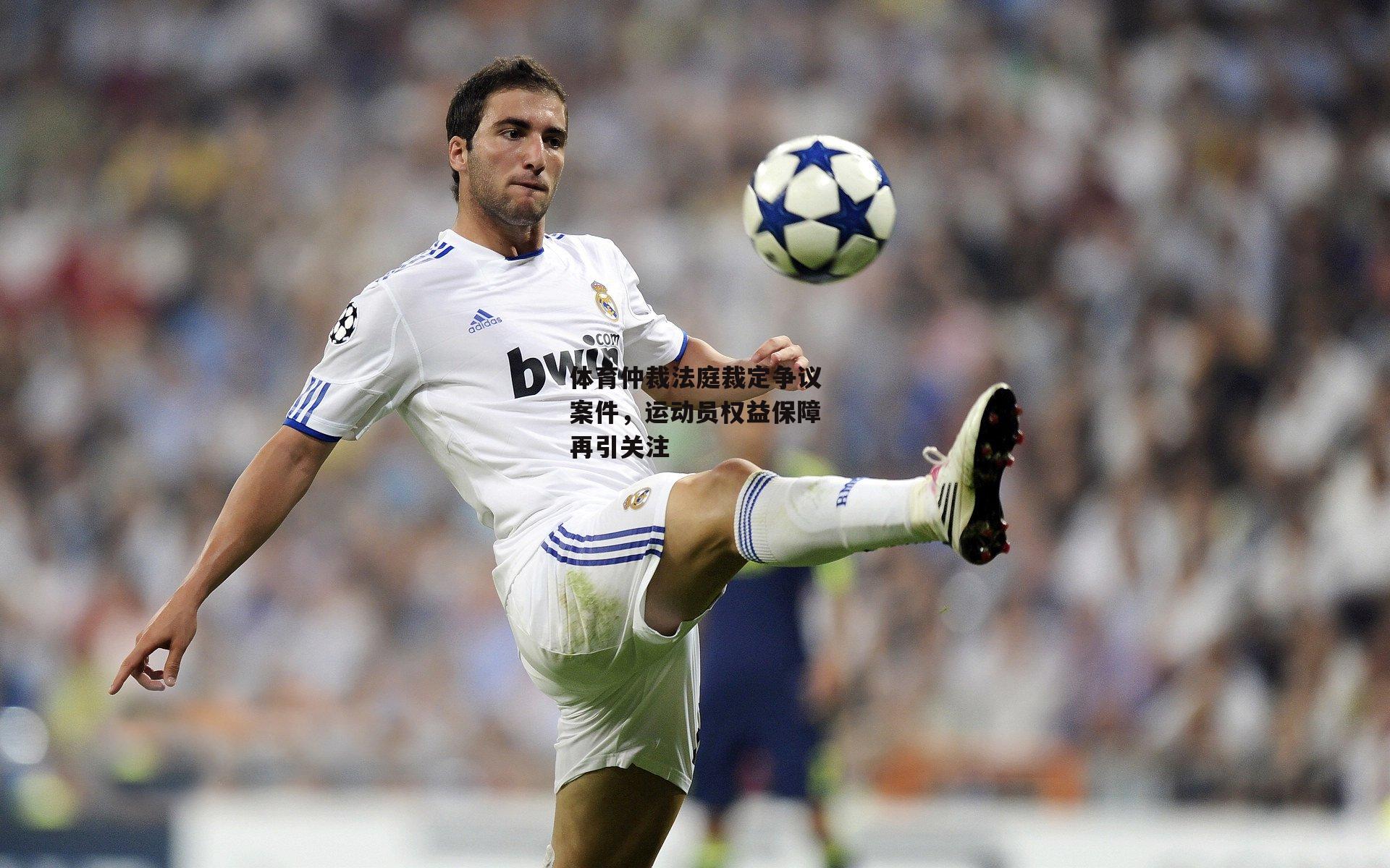 体育仲裁法庭裁定争议案件,运动员权益保障再引关注