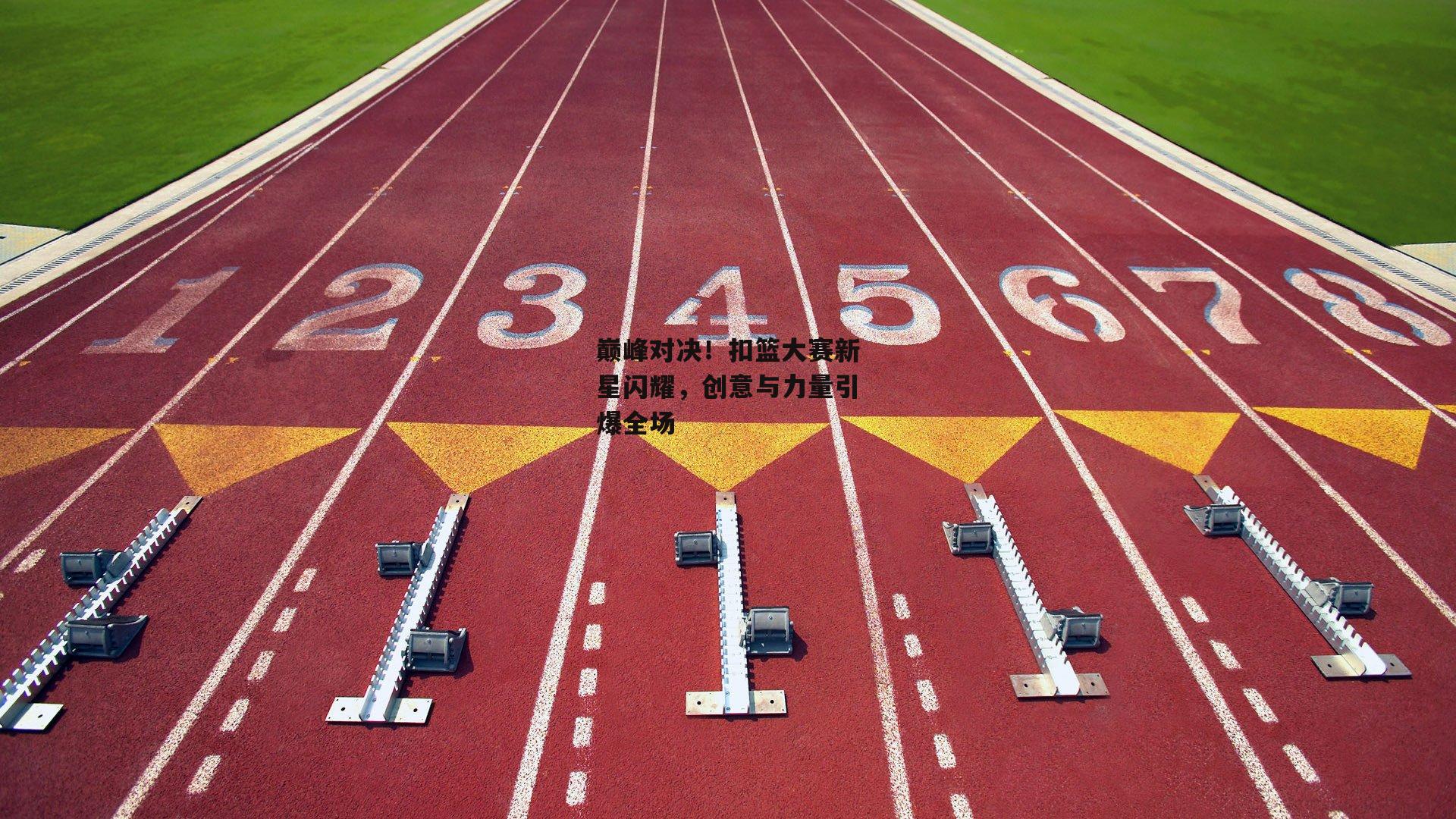 巅峰对决!扣篮大赛新星闪耀,创意与力量引爆全场