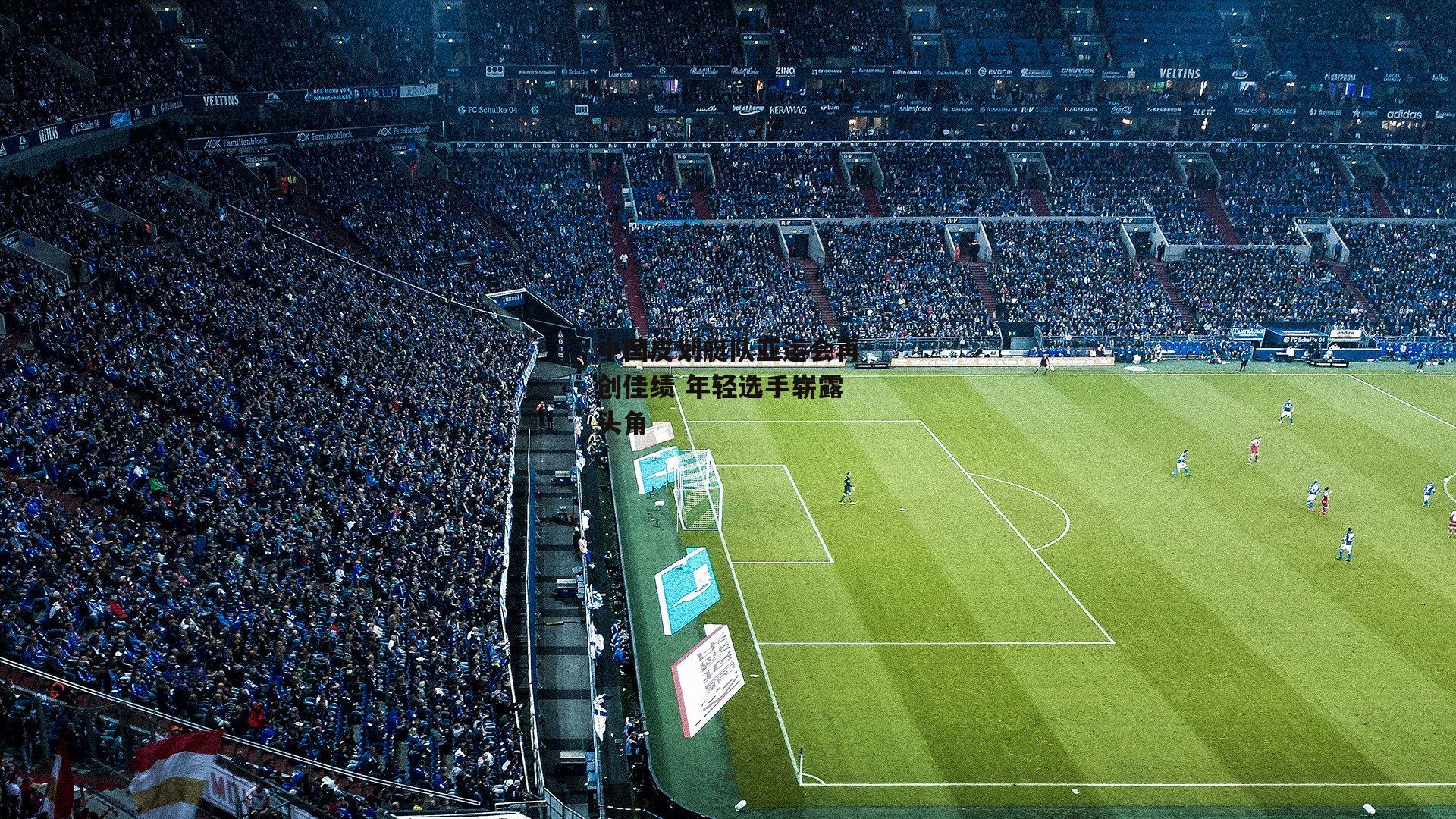 中国皮划艇队亚运会再创佳绩 年轻选手崭露头角