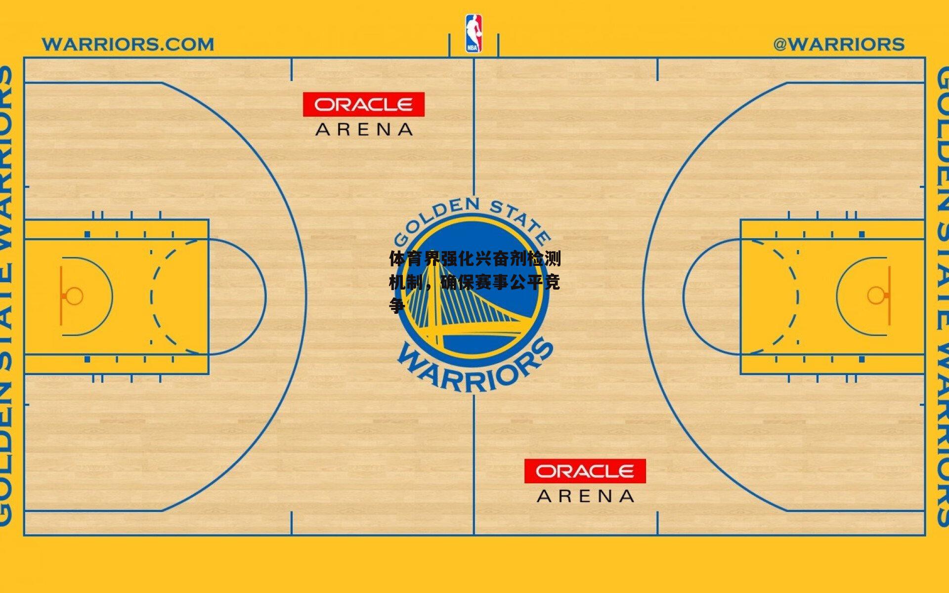 体育界强化兴奋剂检测机制,确保赛事公平竞争