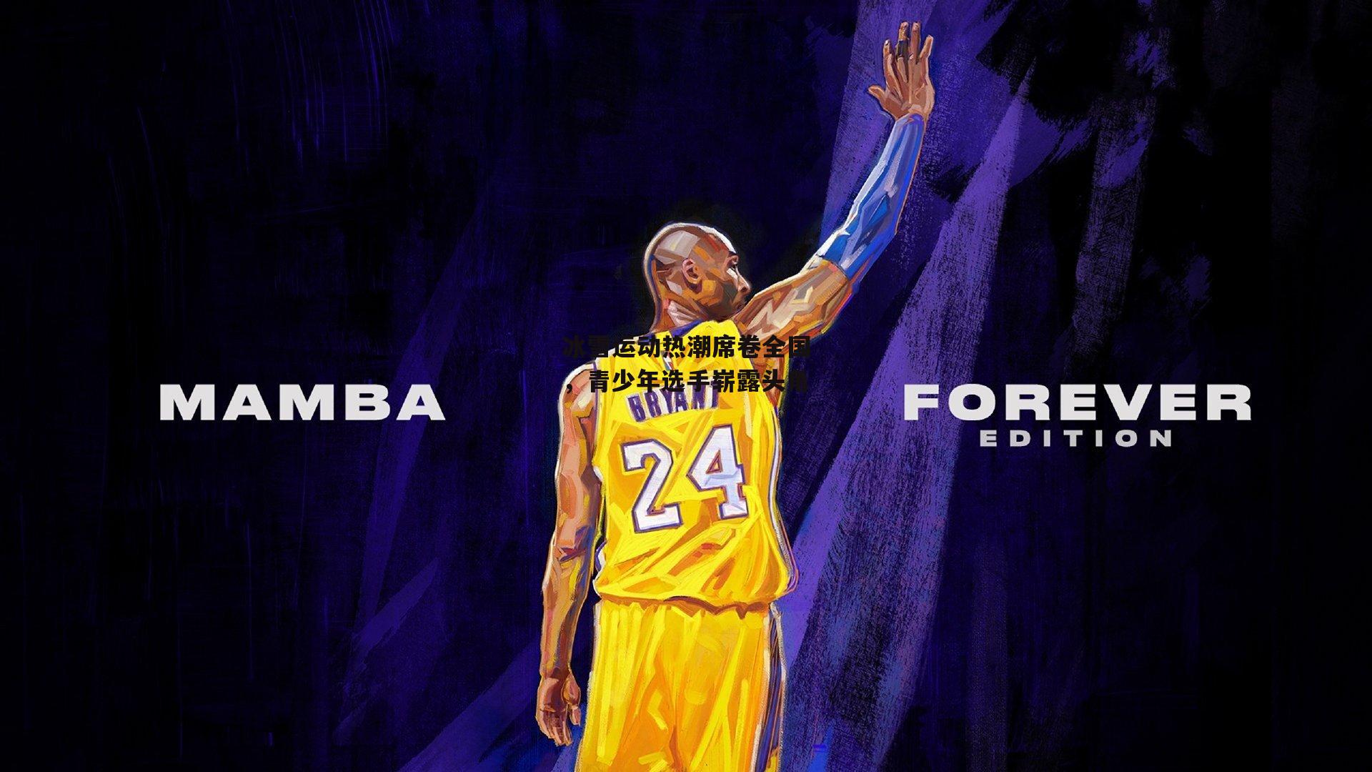 冰雪运动热潮席卷全国<a href=