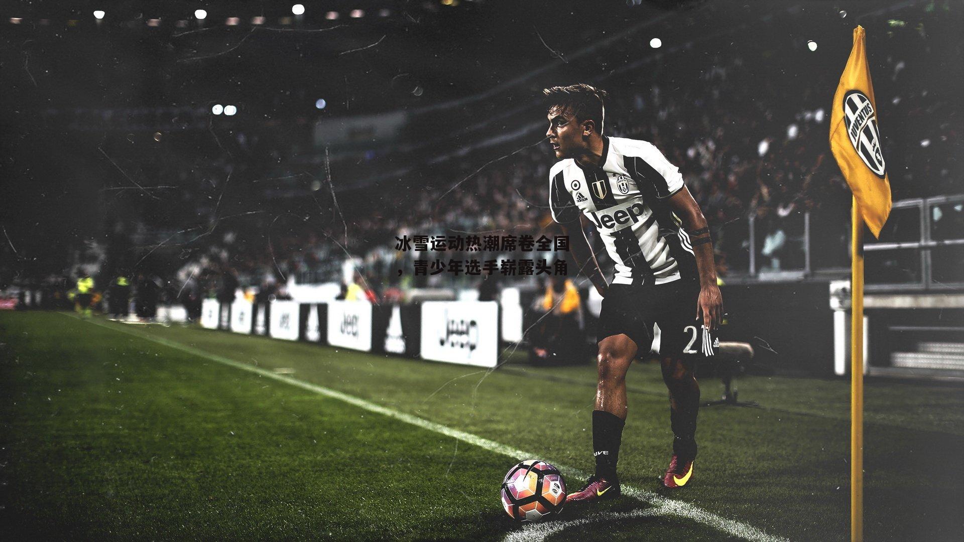 冰雪运动热潮席卷全国,青少年选手崭露头角