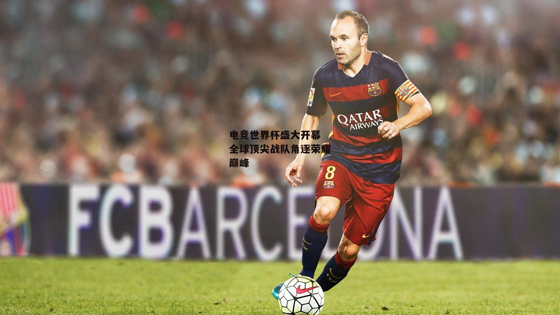 电竞世界杯盛大开幕 全球顶尖战队角逐荣耀巅峰