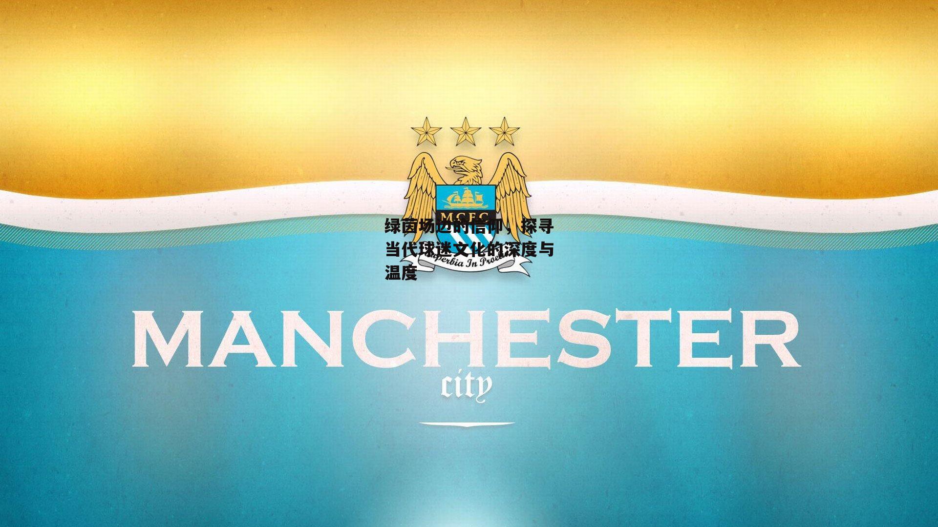 绿茵场边的信仰<a href=