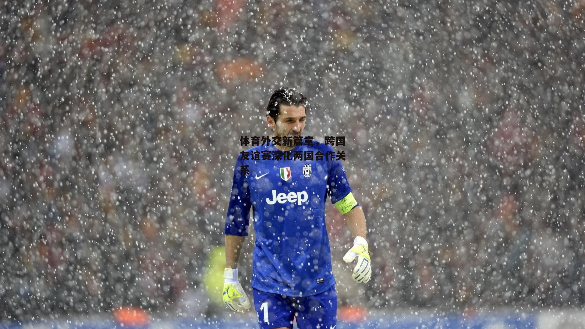 体育外交新篇章,跨国友谊赛深化两国合作关系